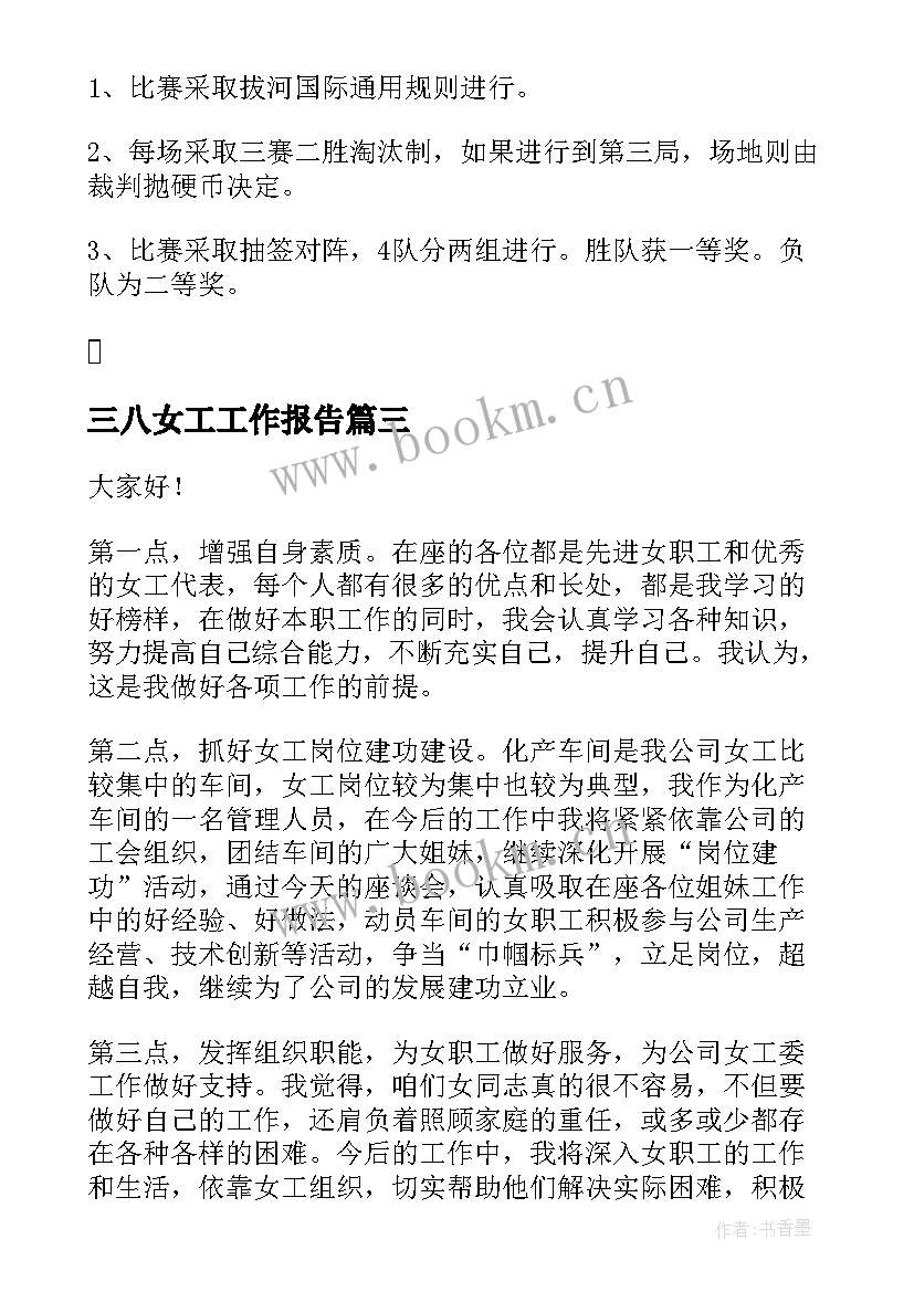 2023年三八女工工作报告 女工三八活动方案(精选9篇)