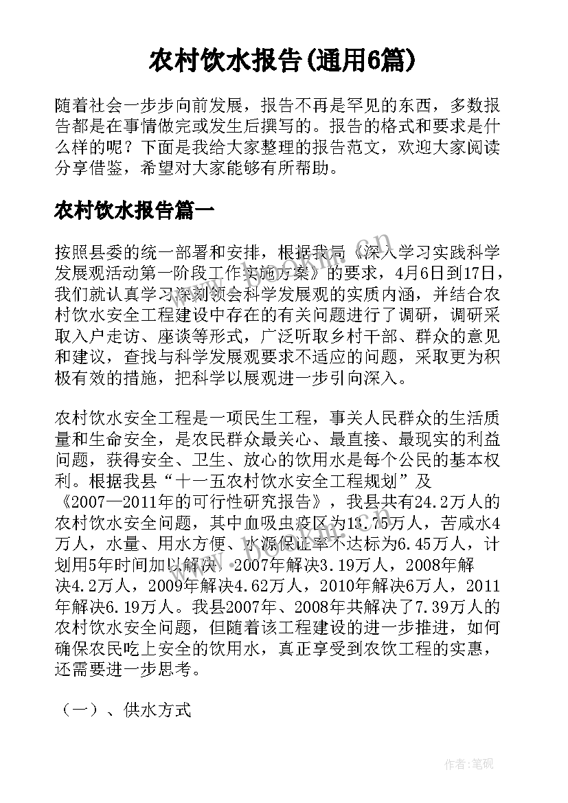 农村饮水报告(通用6篇)