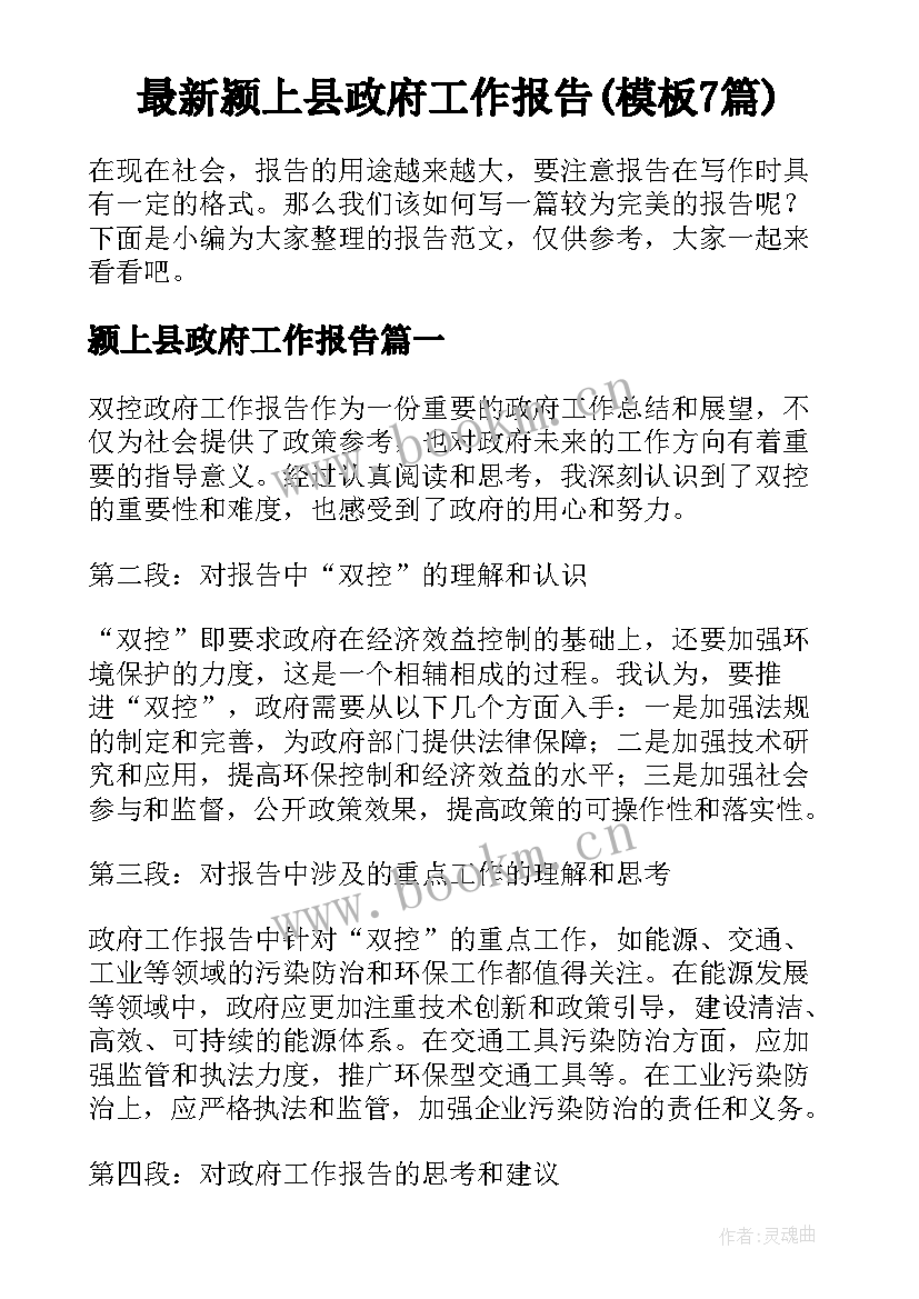 最新颍上县政府工作报告(模板7篇)