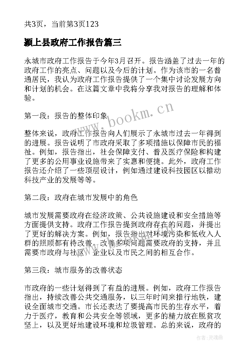 最新颍上县政府工作报告(模板7篇)