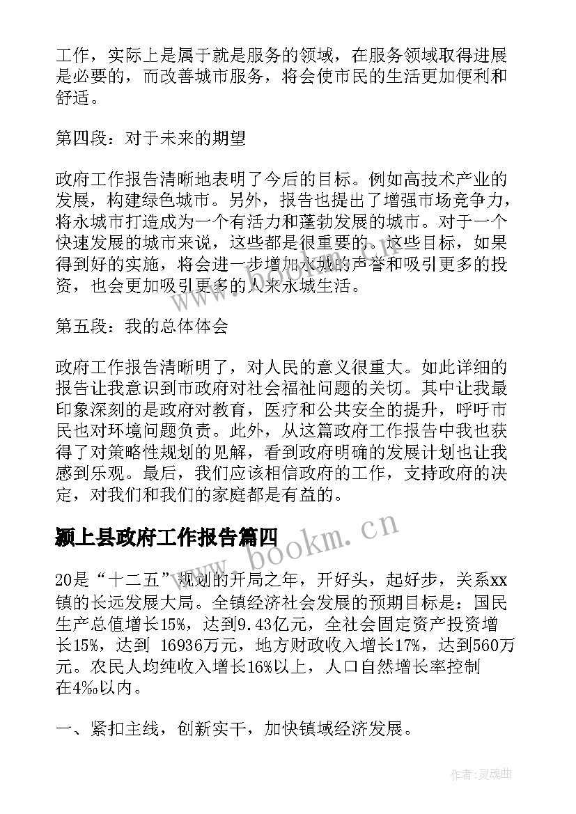 最新颍上县政府工作报告(模板7篇)