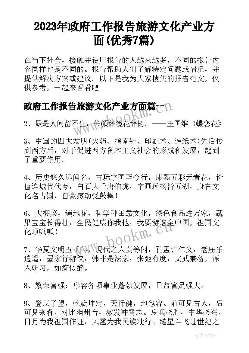 2023年政府工作报告旅游文化产业方面(优秀7篇)