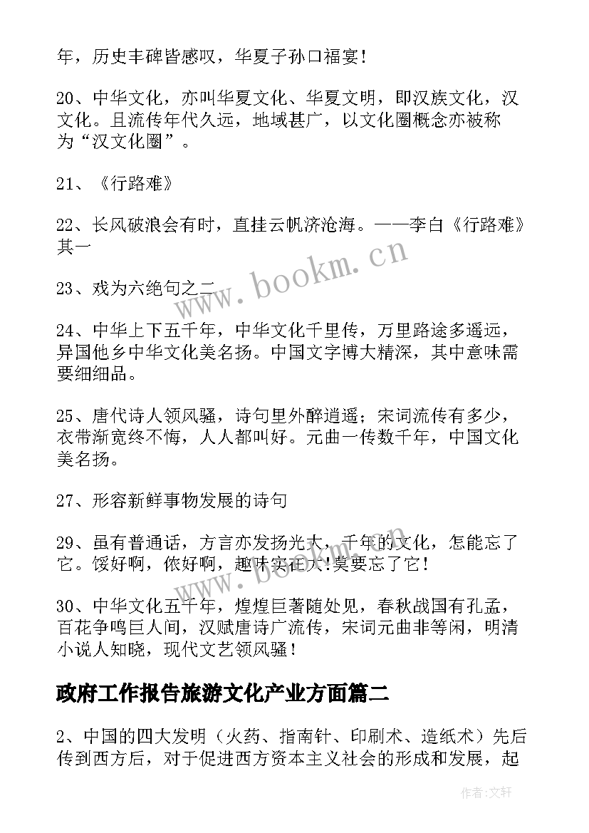 2023年政府工作报告旅游文化产业方面(优秀7篇)