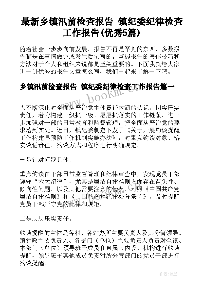 最新乡镇汛前检查报告 镇纪委纪律检查工作报告(优秀5篇)