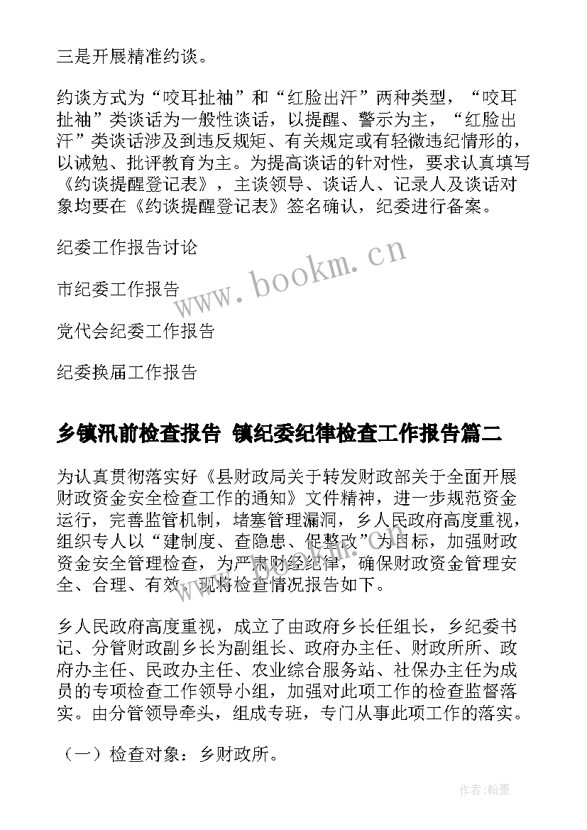 最新乡镇汛前检查报告 镇纪委纪律检查工作报告(优秀5篇)