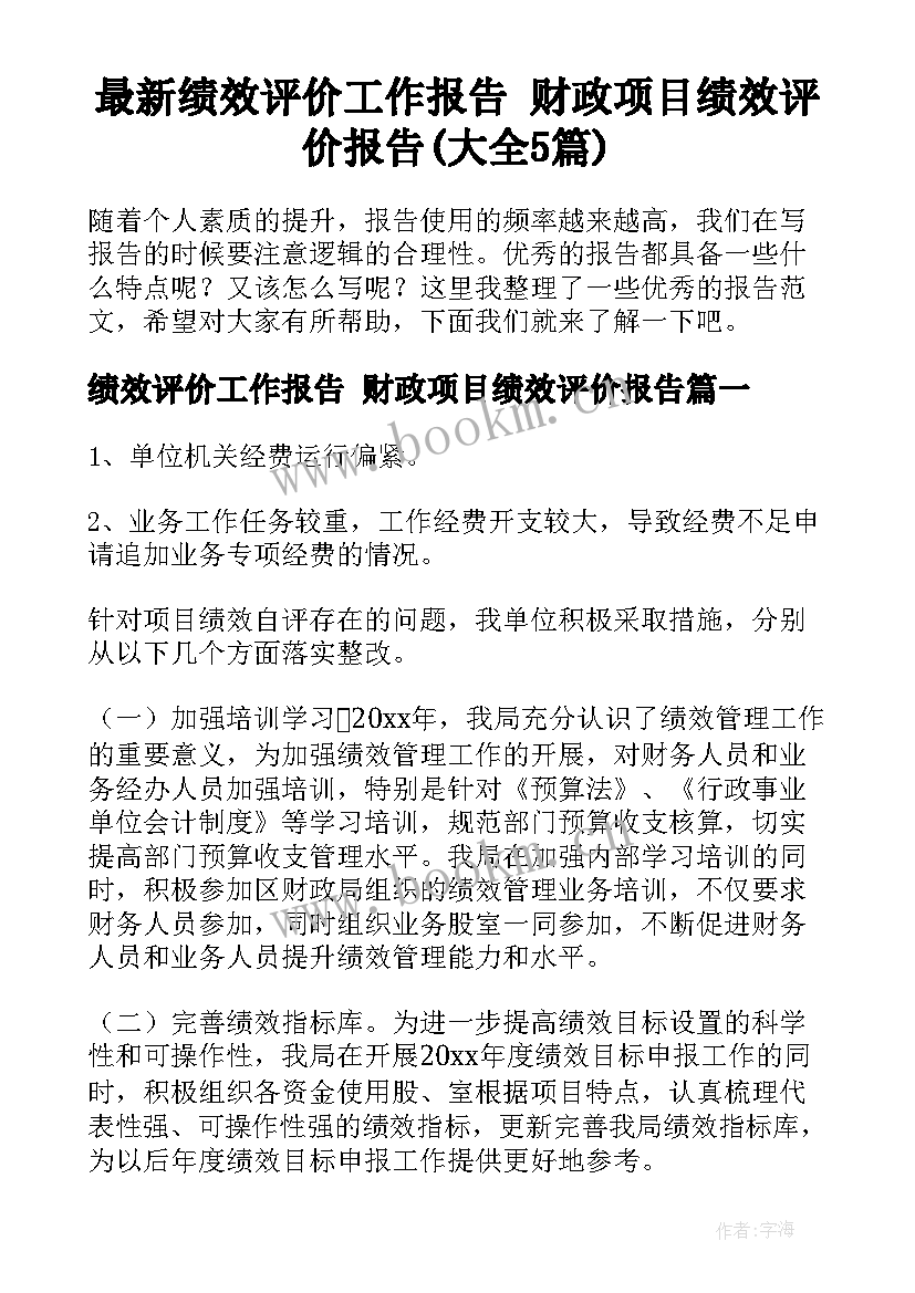 最新绩效评价工作报告 财政项目绩效评价报告(大全5篇)