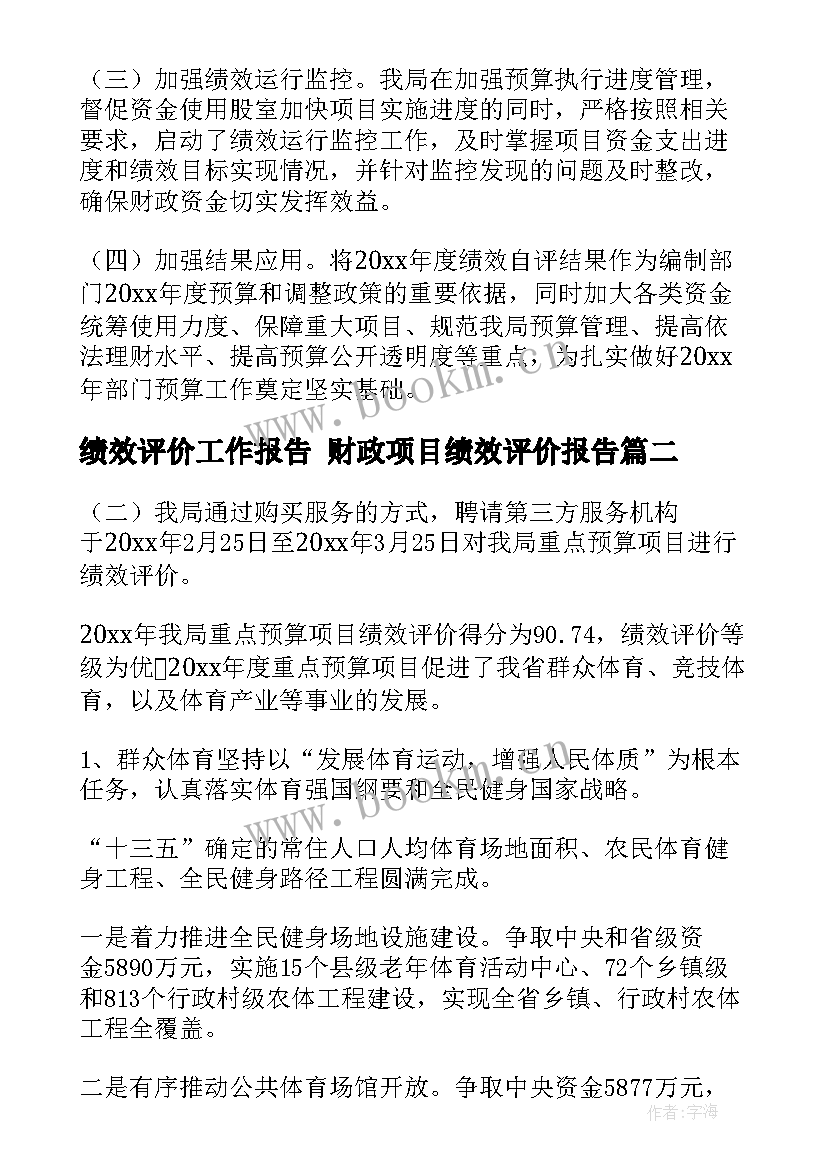 最新绩效评价工作报告 财政项目绩效评价报告(大全5篇)