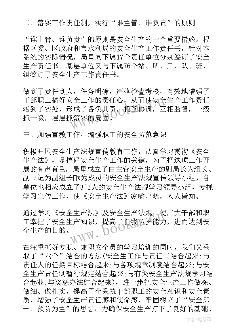 水务局安全生产工作总结 水务局安全生产年度工作总结(优秀6篇)