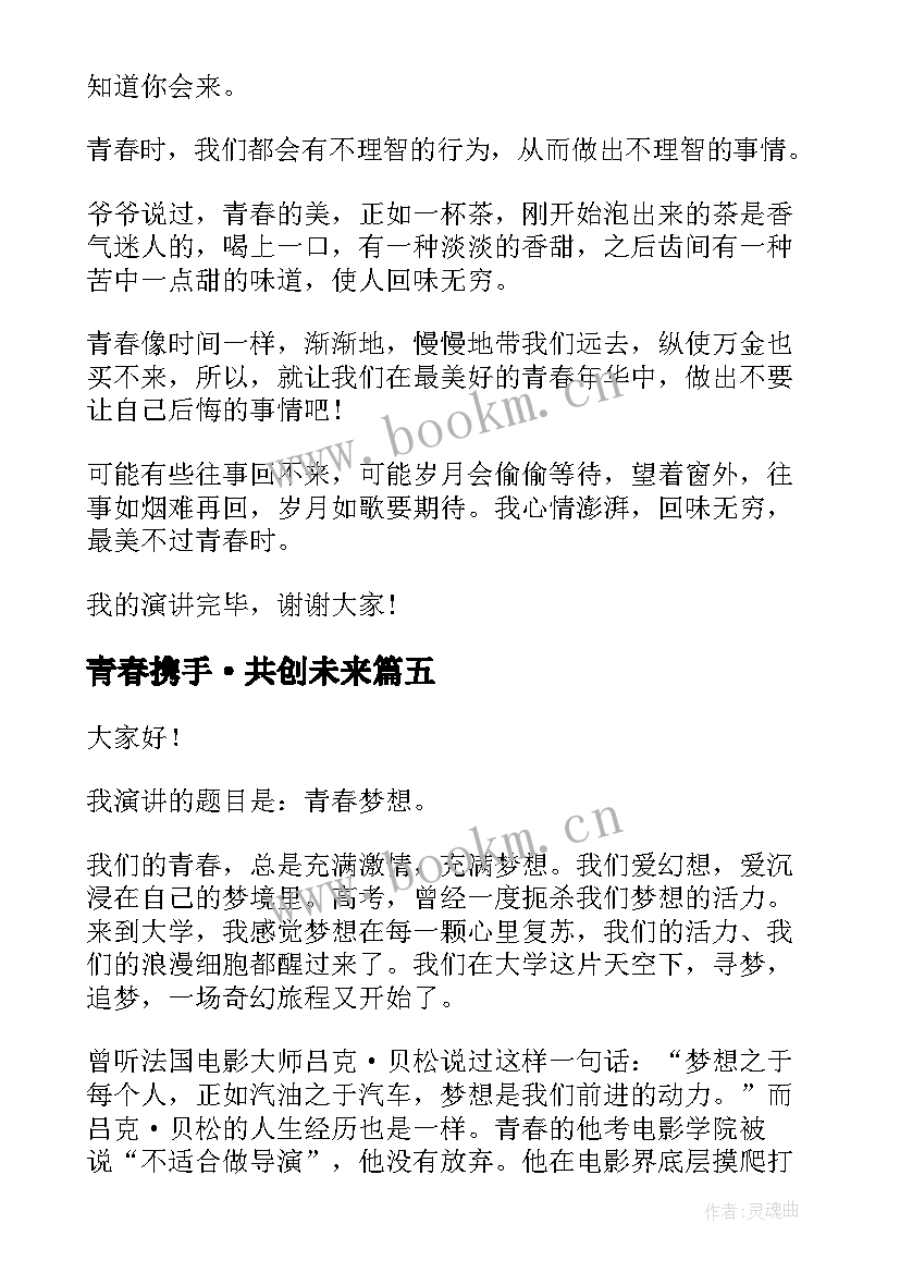 最新青春携手·共创未来(优质8篇)