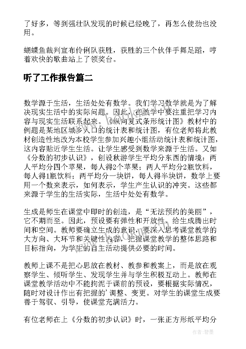 听了工作报告(汇总8篇)