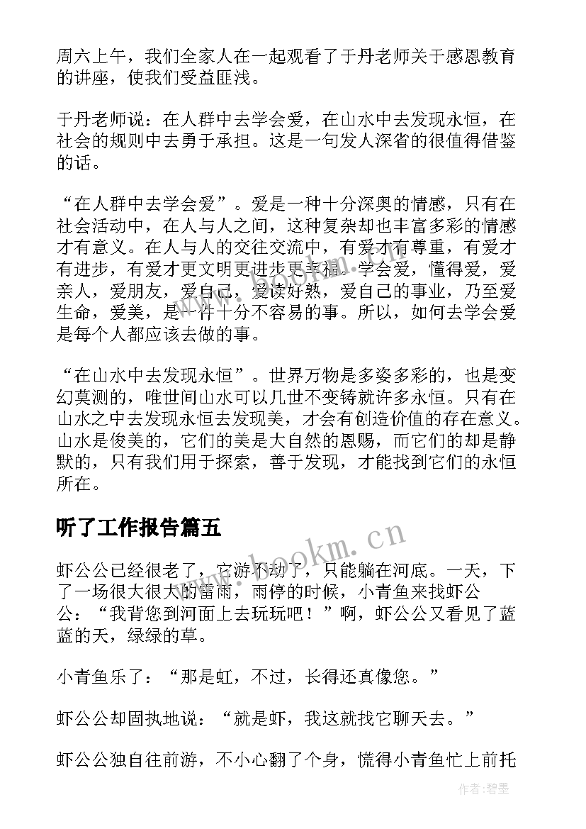 听了工作报告(汇总8篇)