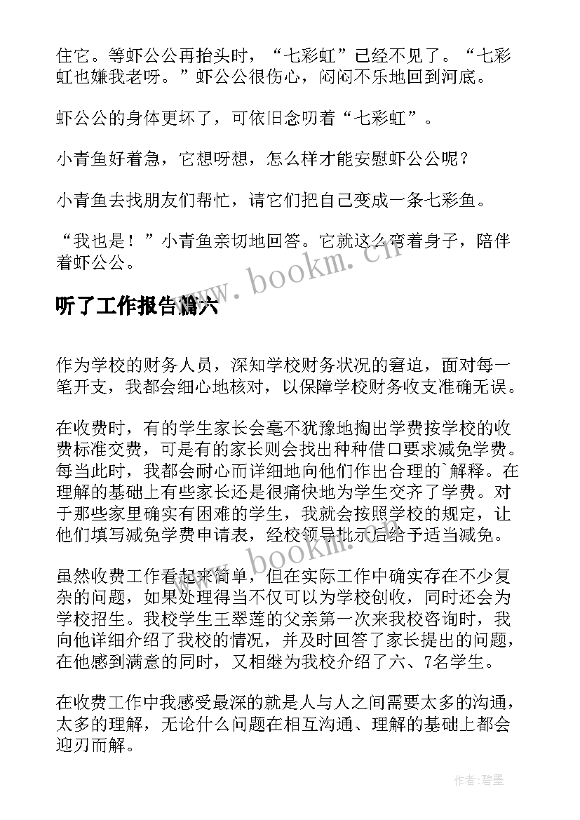 听了工作报告(汇总8篇)