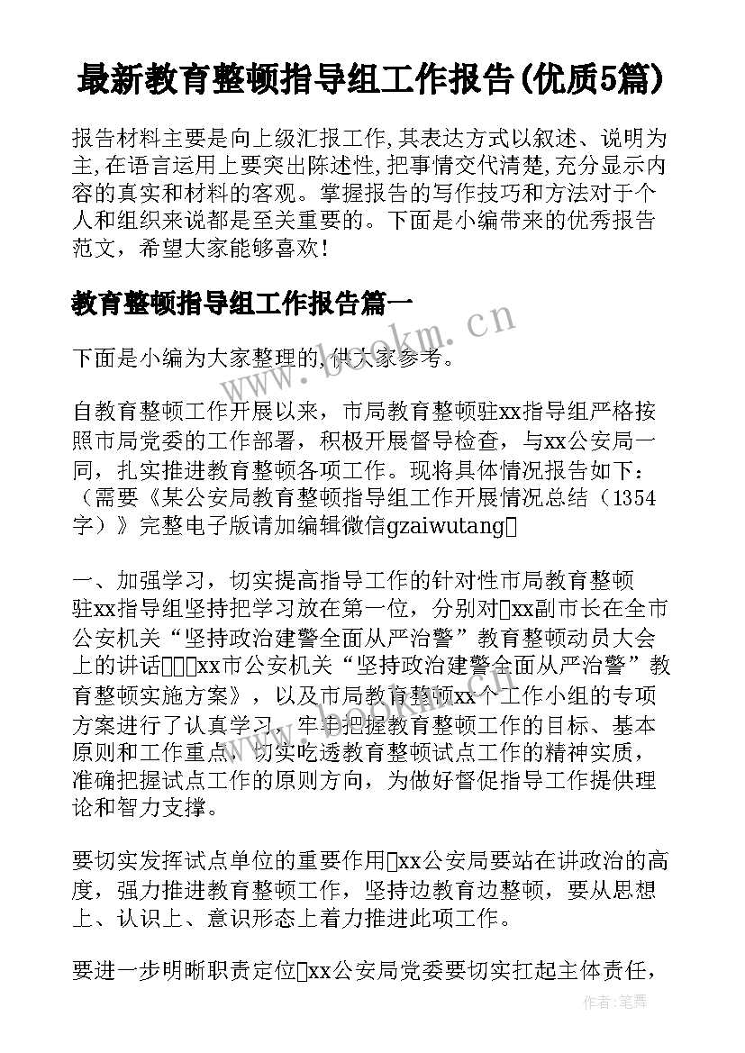 最新教育整顿指导组工作报告(优质5篇)