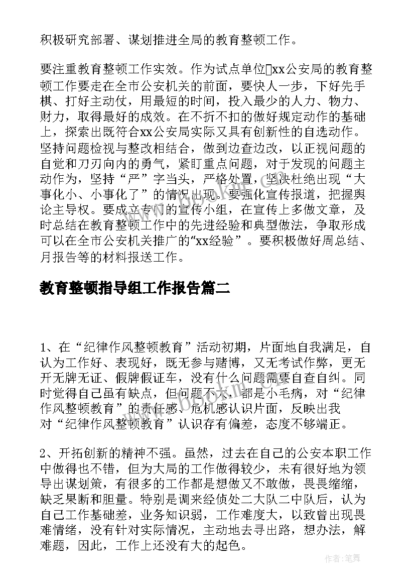 最新教育整顿指导组工作报告(优质5篇)