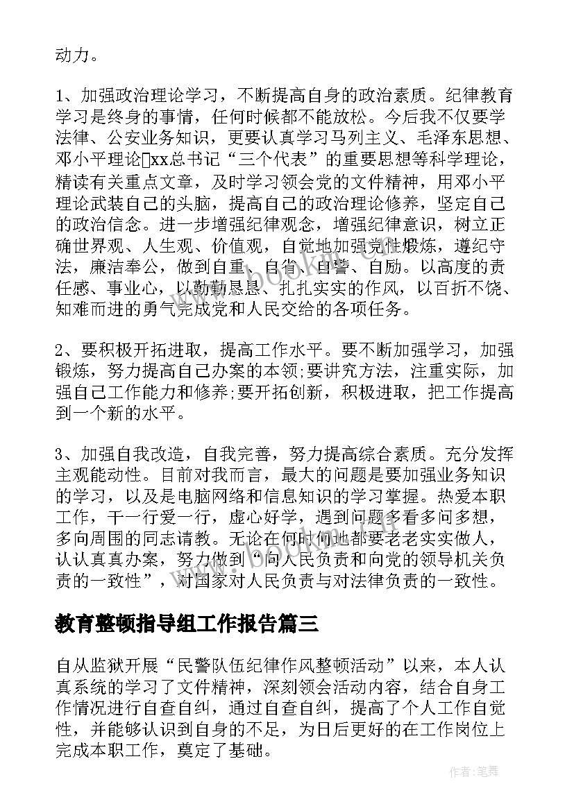 最新教育整顿指导组工作报告(优质5篇)