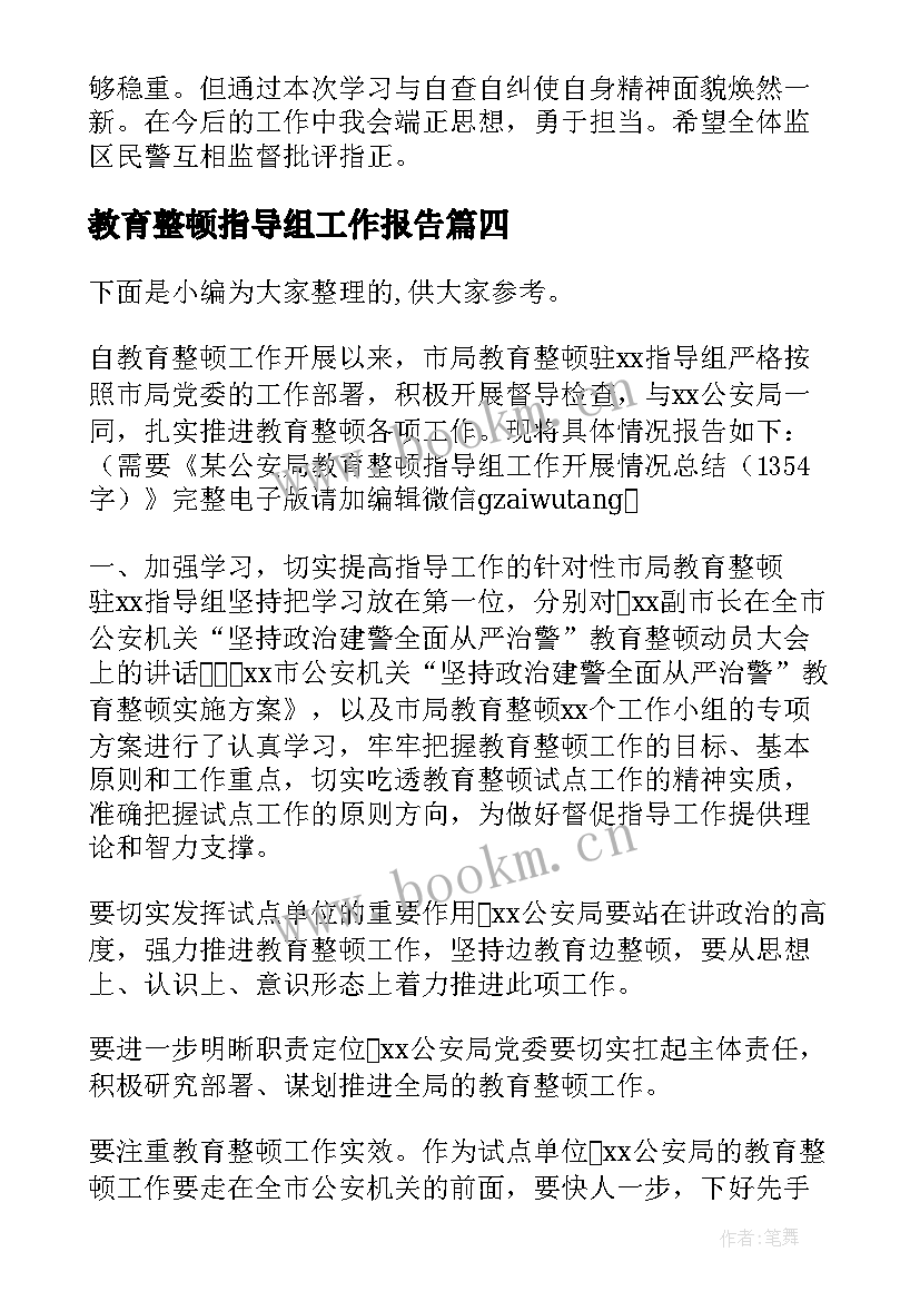 最新教育整顿指导组工作报告(优质5篇)