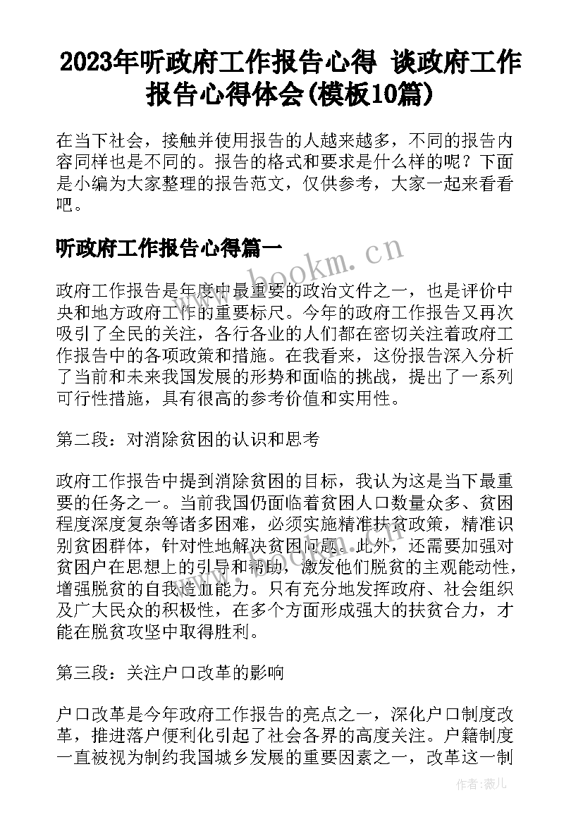 2023年听政府工作报告心得 谈政府工作报告心得体会(模板10篇)