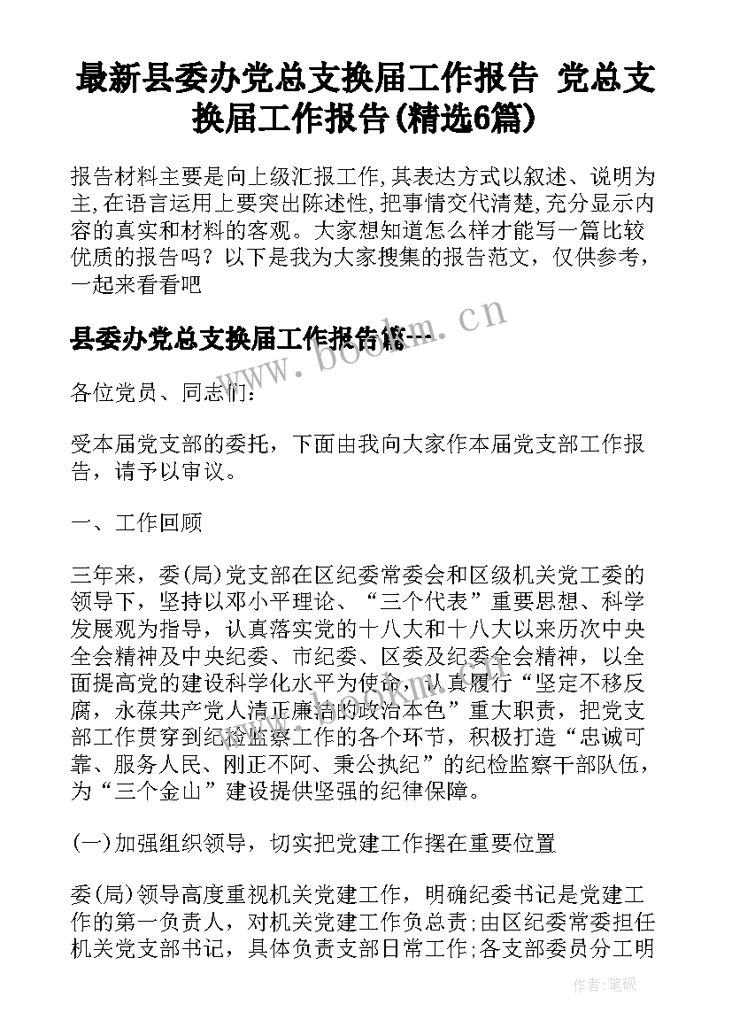 最新县委办党总支换届工作报告 党总支换届工作报告(精选6篇)