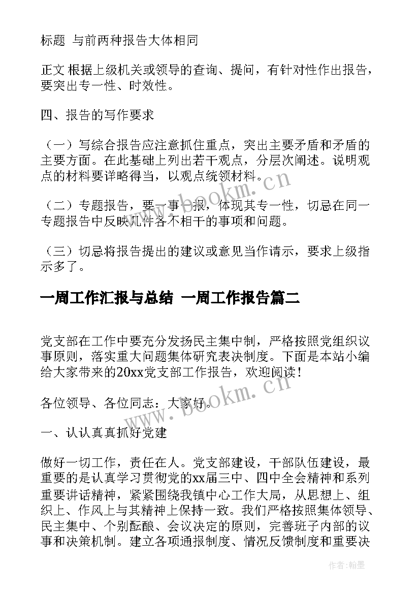 2023年一周工作汇报与总结 一周工作报告(通用5篇)