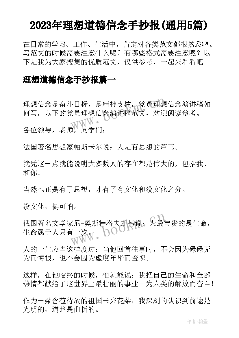 2023年理想道德信念手抄报(通用5篇)