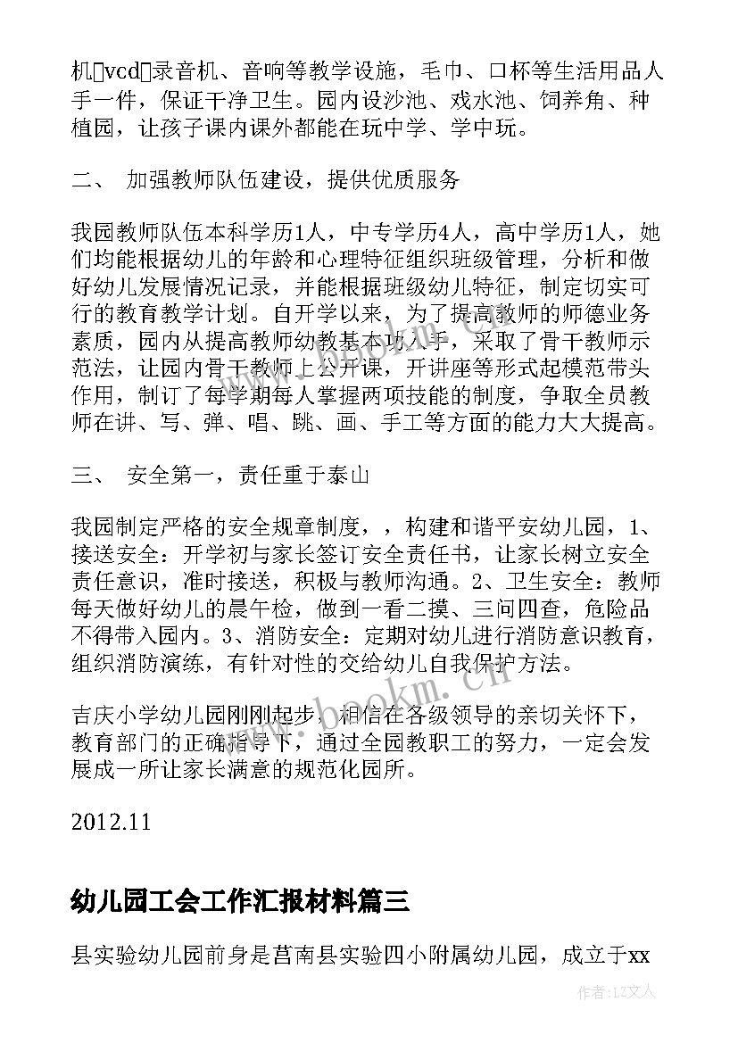 最新幼儿园工会工作汇报材料(模板7篇)