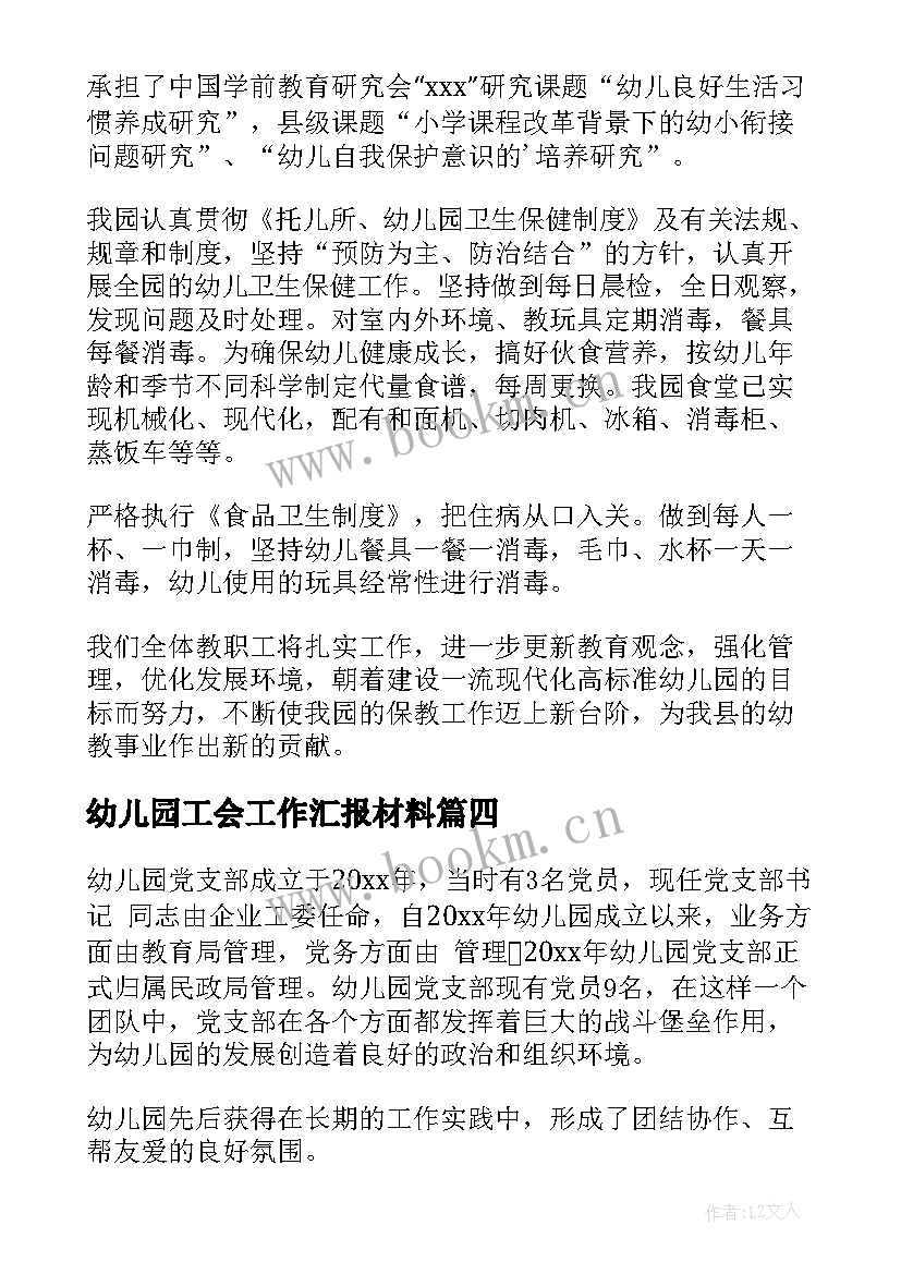 最新幼儿园工会工作汇报材料(模板7篇)