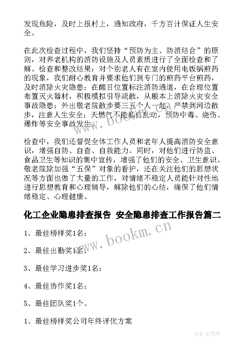 2023年化工企业隐患排查报告 安全隐患排查工作报告(优秀7篇)