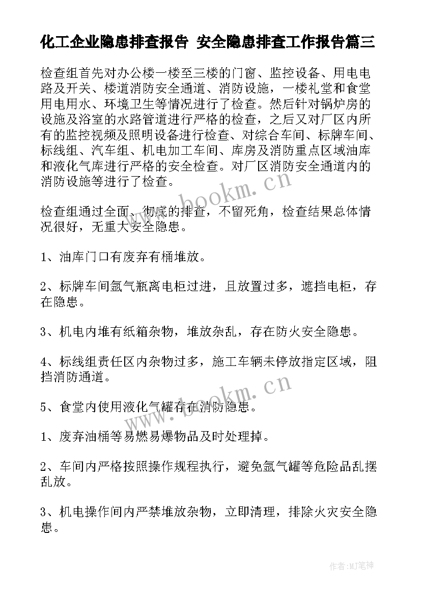 2023年化工企业隐患排查报告 安全隐患排查工作报告(优秀7篇)