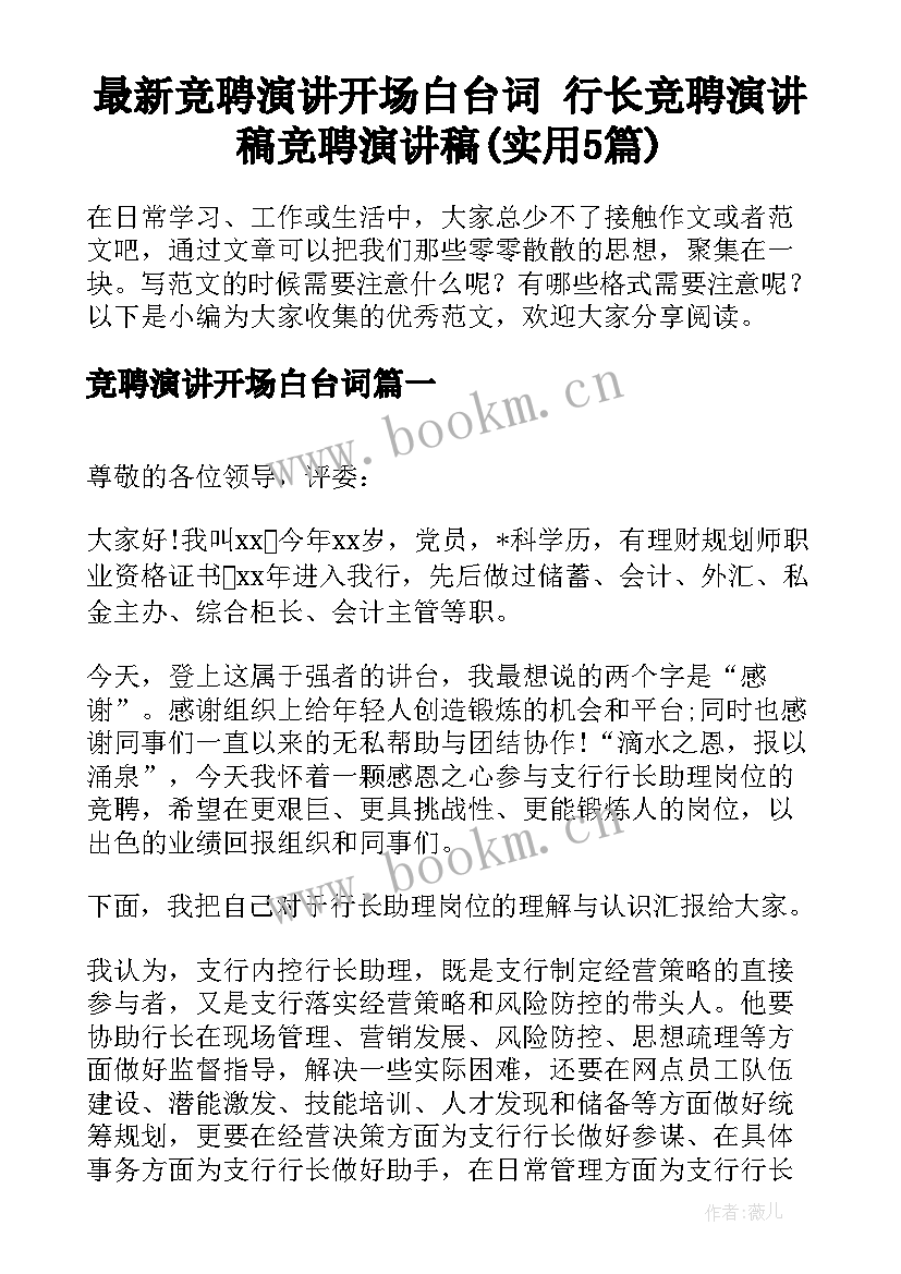 最新竞聘演讲开场白台词 行长竞聘演讲稿竞聘演讲稿(实用5篇)