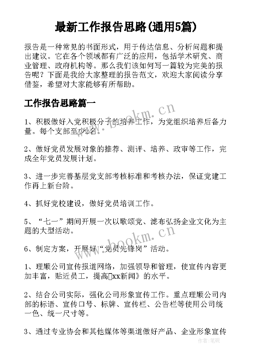 最新工作报告思路(通用5篇)