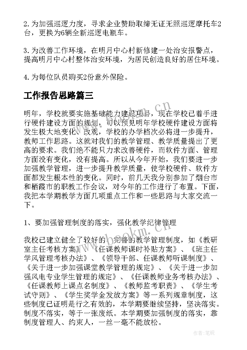 最新工作报告思路(通用5篇)