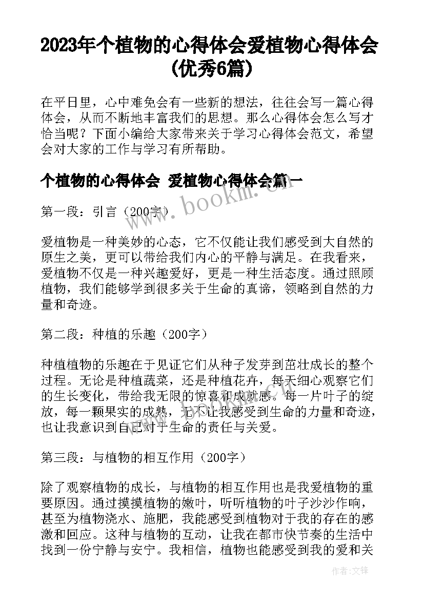 2023年个植物的心得体会 爱植物心得体会(优秀6篇)