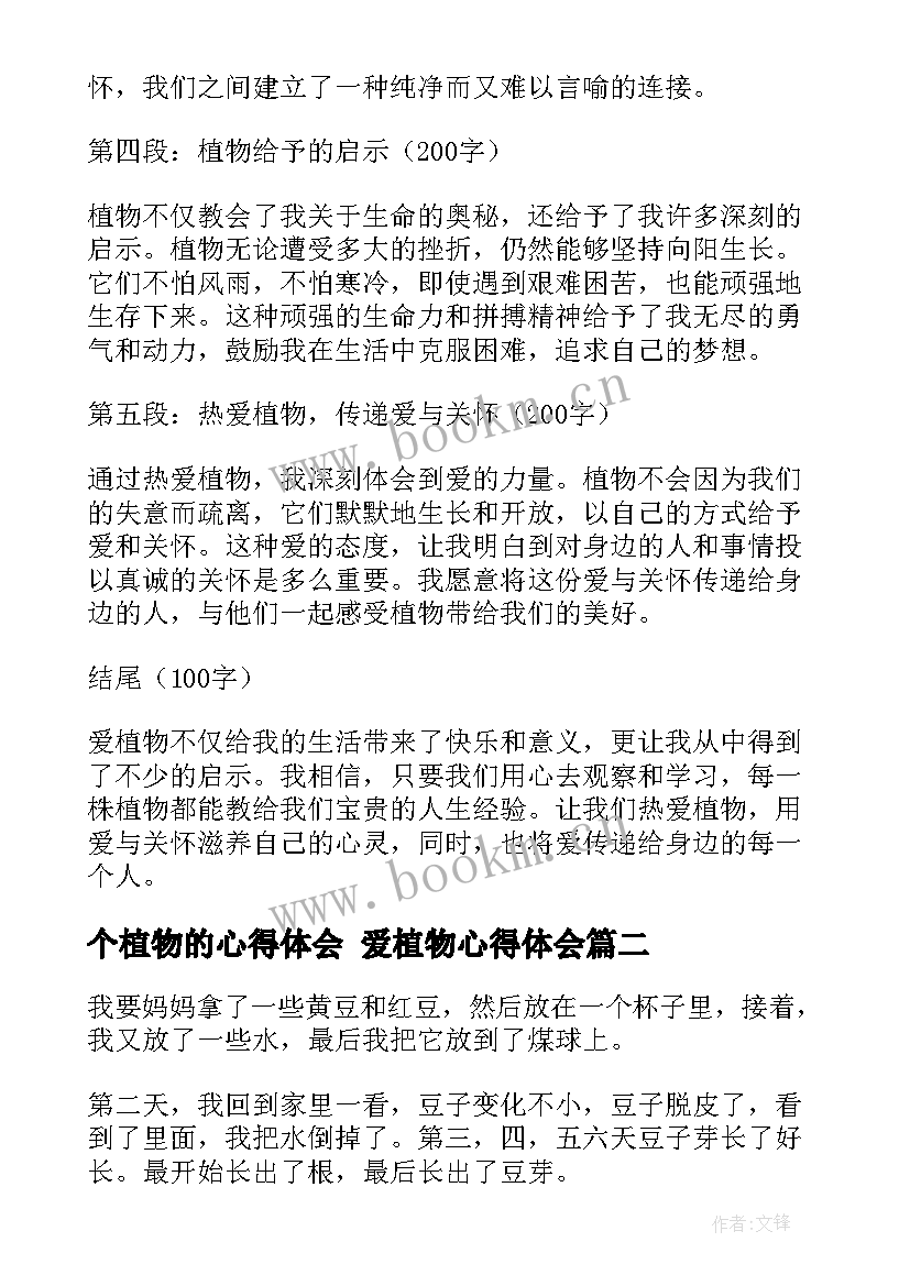 2023年个植物的心得体会 爱植物心得体会(优秀6篇)