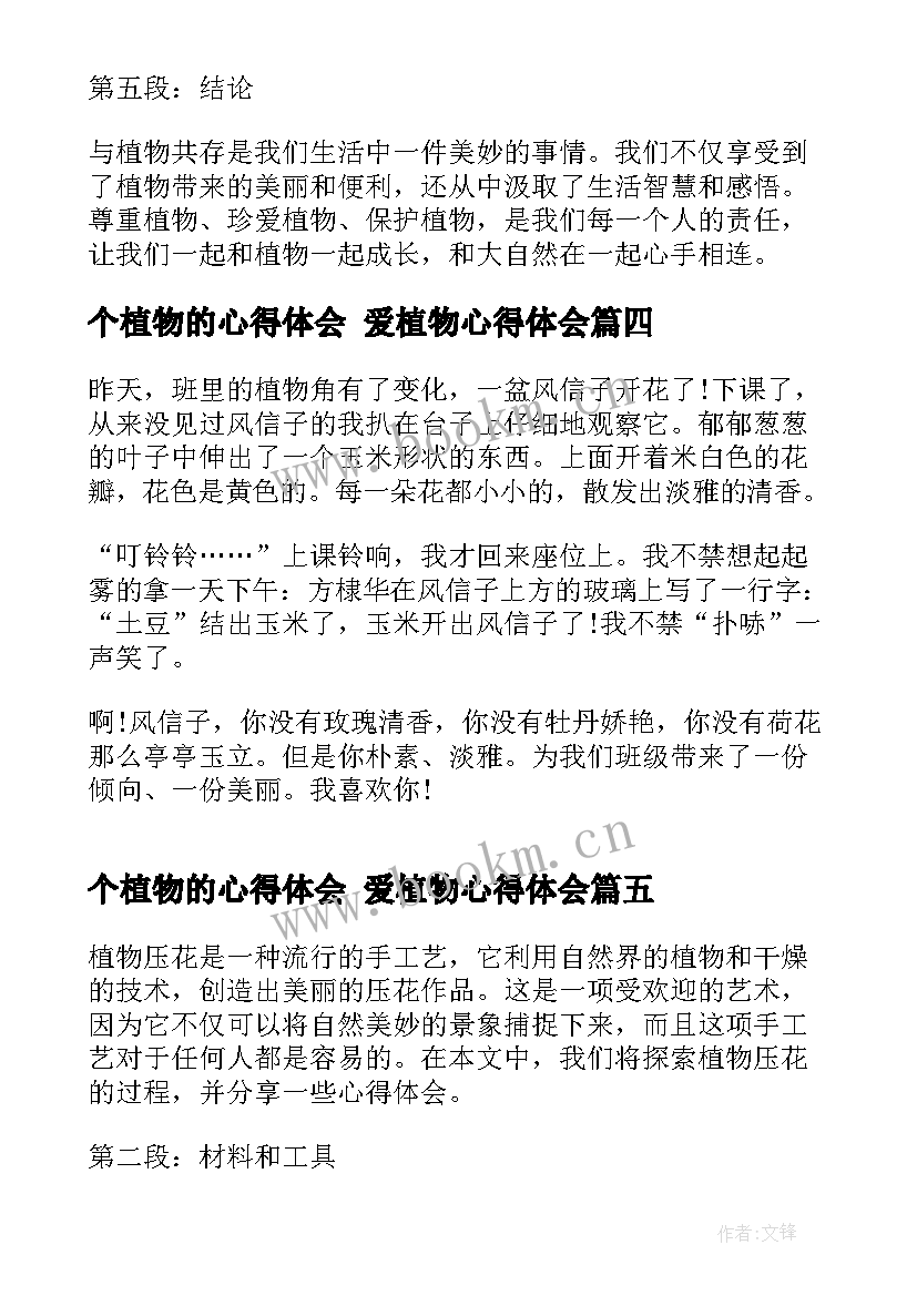 2023年个植物的心得体会 爱植物心得体会(优秀6篇)