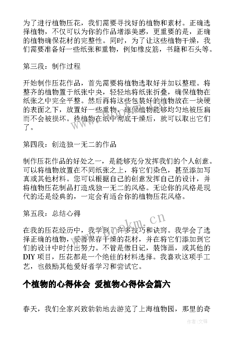 2023年个植物的心得体会 爱植物心得体会(优秀6篇)