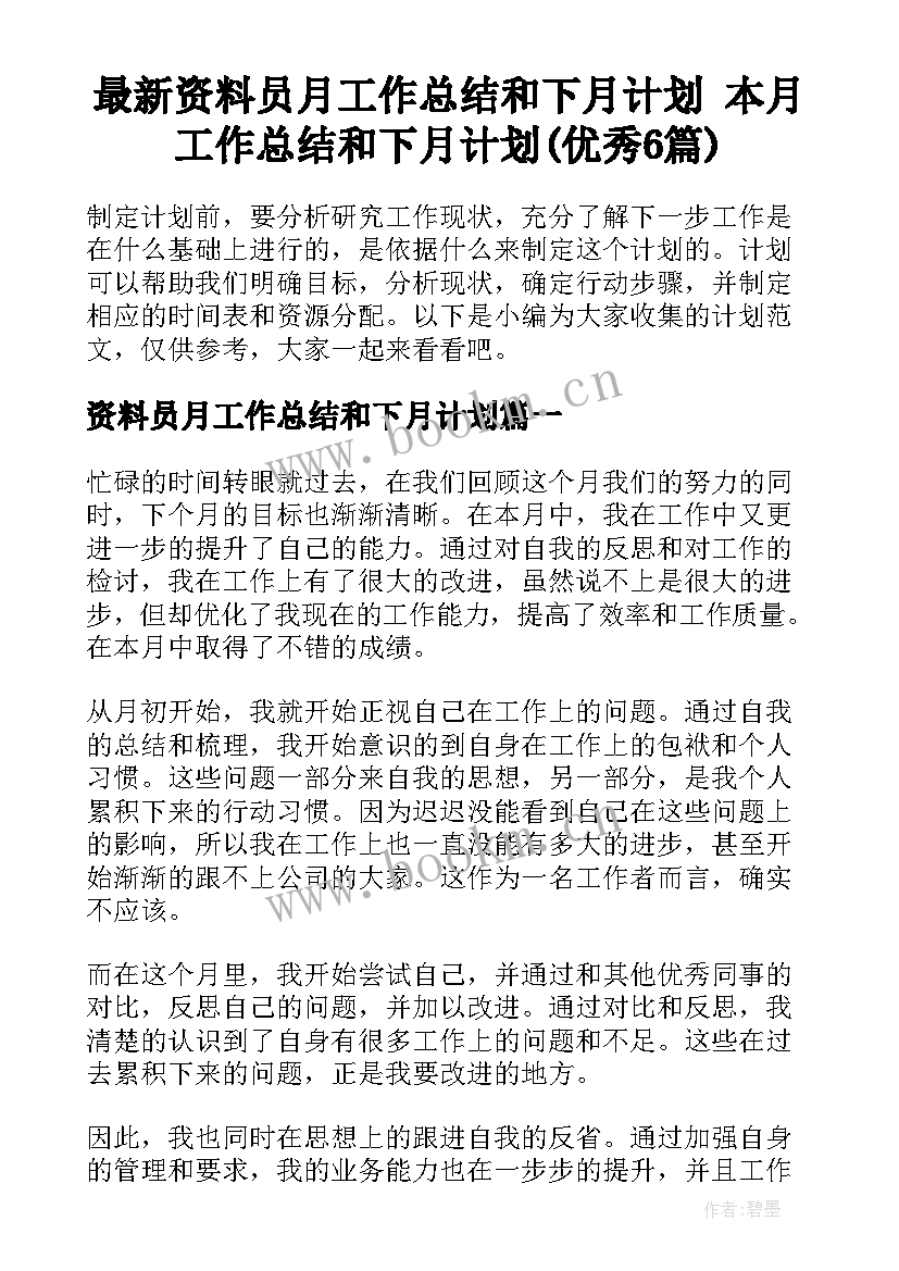 最新资料员月工作总结和下月计划 本月工作总结和下月计划(优秀6篇)