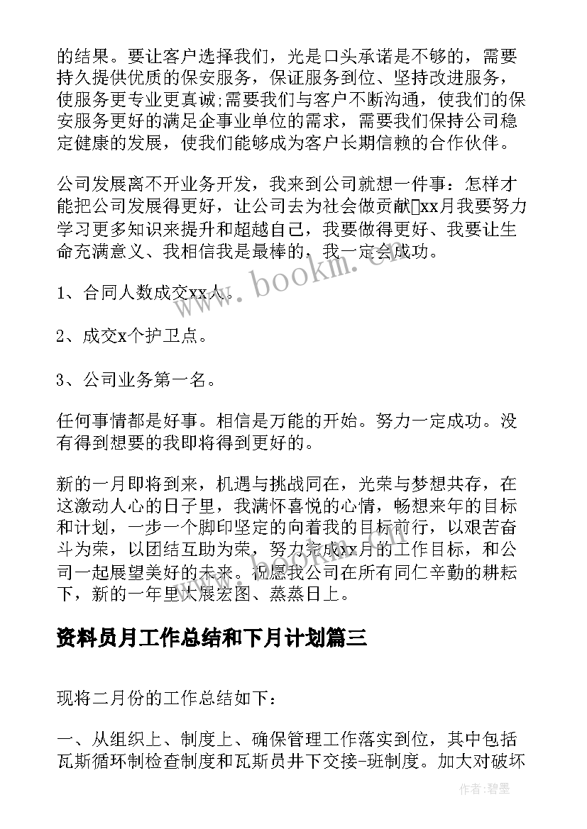 最新资料员月工作总结和下月计划 本月工作总结和下月计划(优秀6篇)