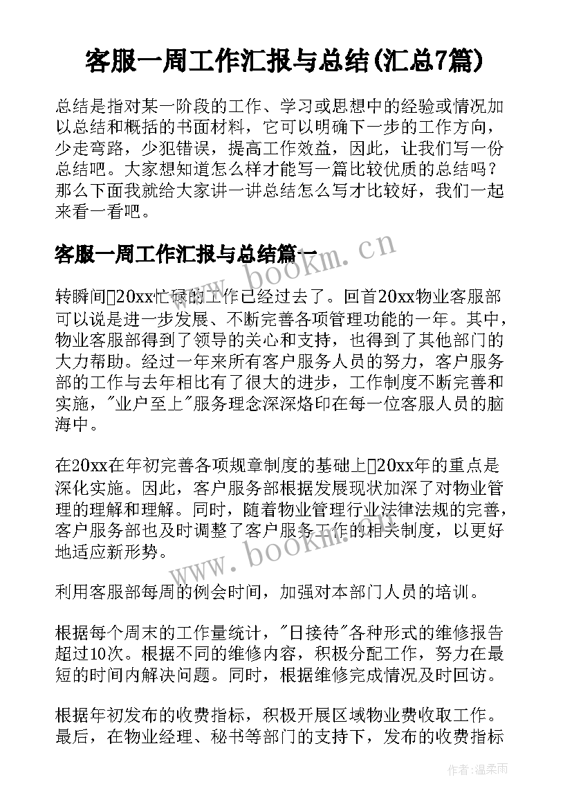 客服一周工作汇报与总结(汇总7篇)