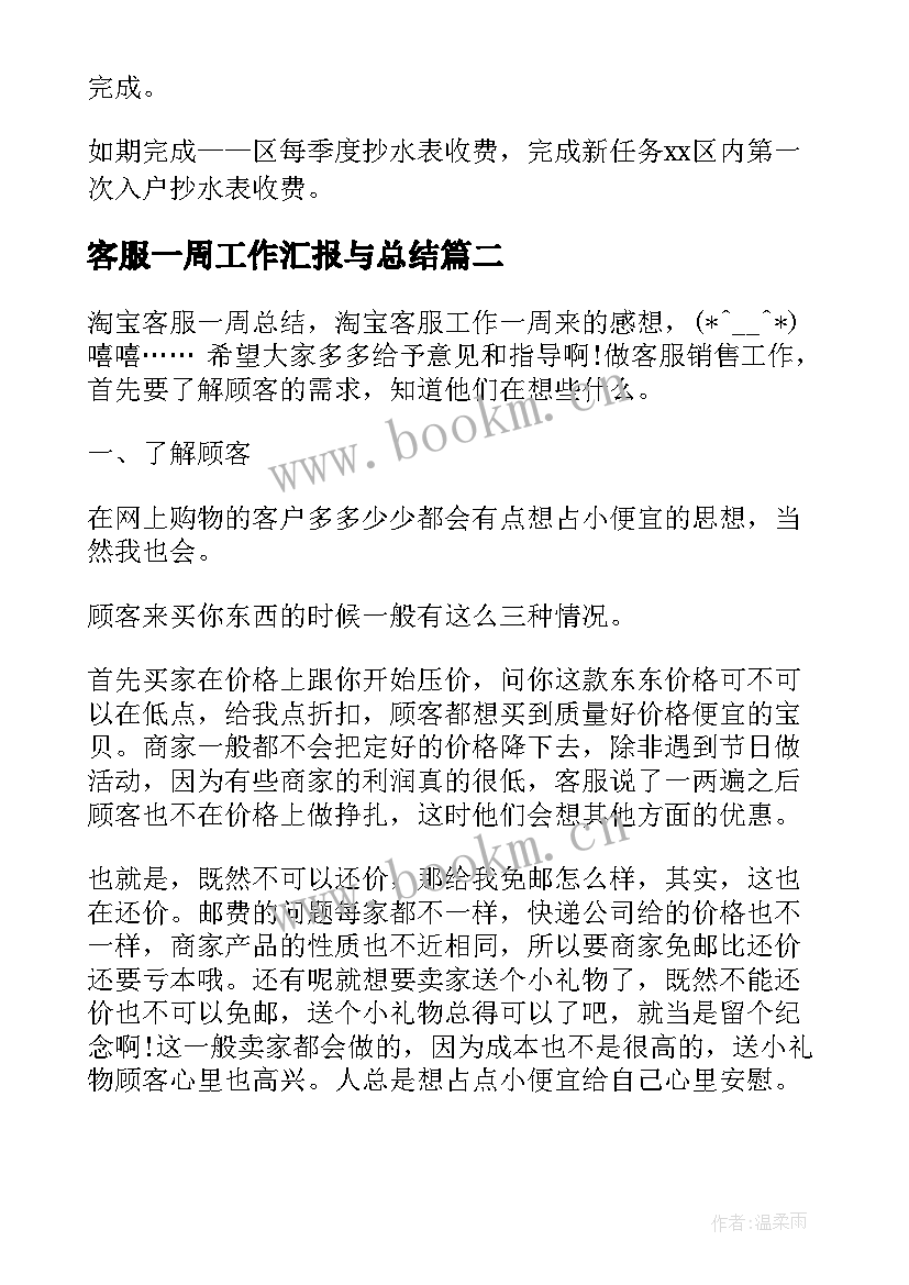 客服一周工作汇报与总结(汇总7篇)