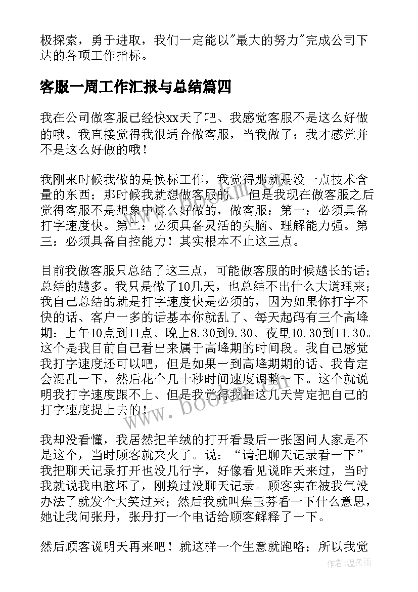 客服一周工作汇报与总结(汇总7篇)