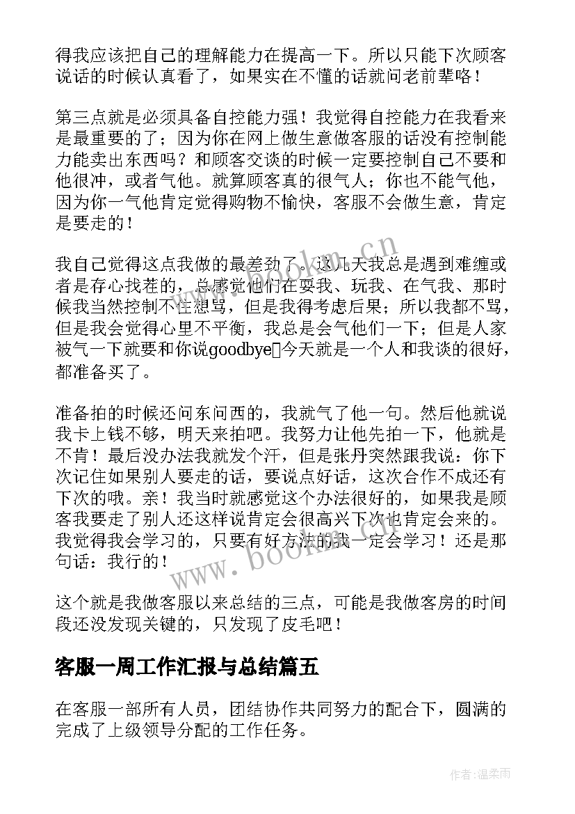 客服一周工作汇报与总结(汇总7篇)