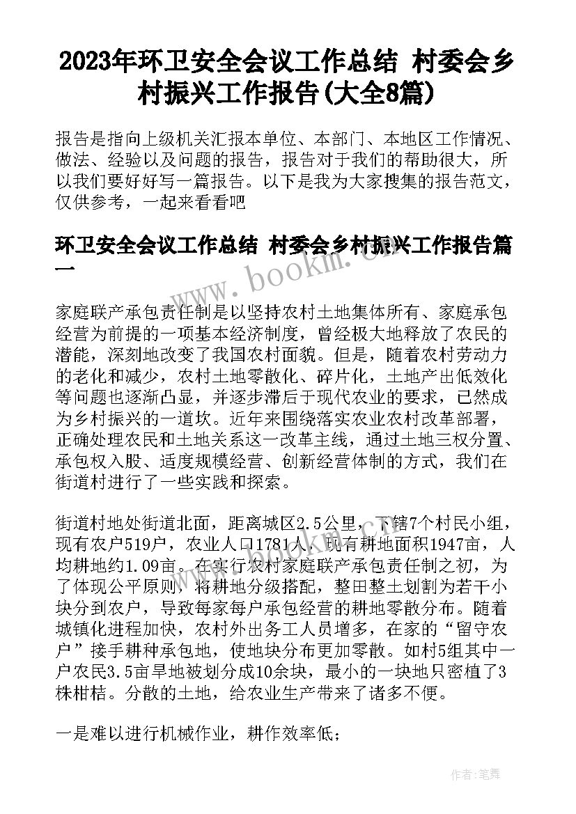 2023年环卫安全会议工作总结 村委会乡村振兴工作报告(大全8篇)