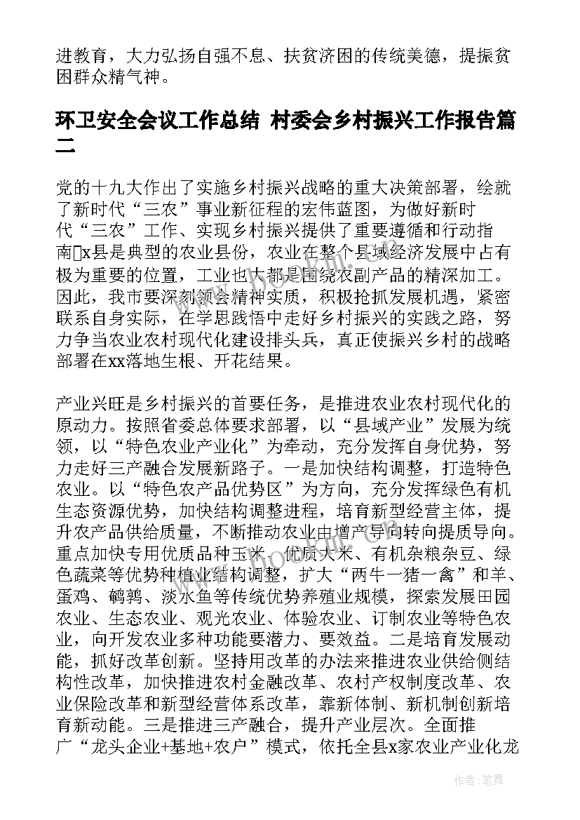 2023年环卫安全会议工作总结 村委会乡村振兴工作报告(大全8篇)