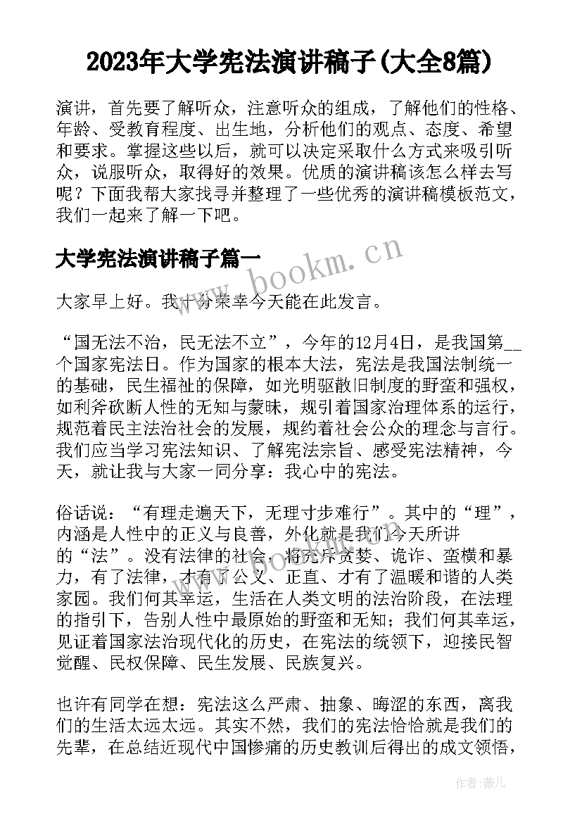 2023年大学宪法演讲稿子(大全8篇)