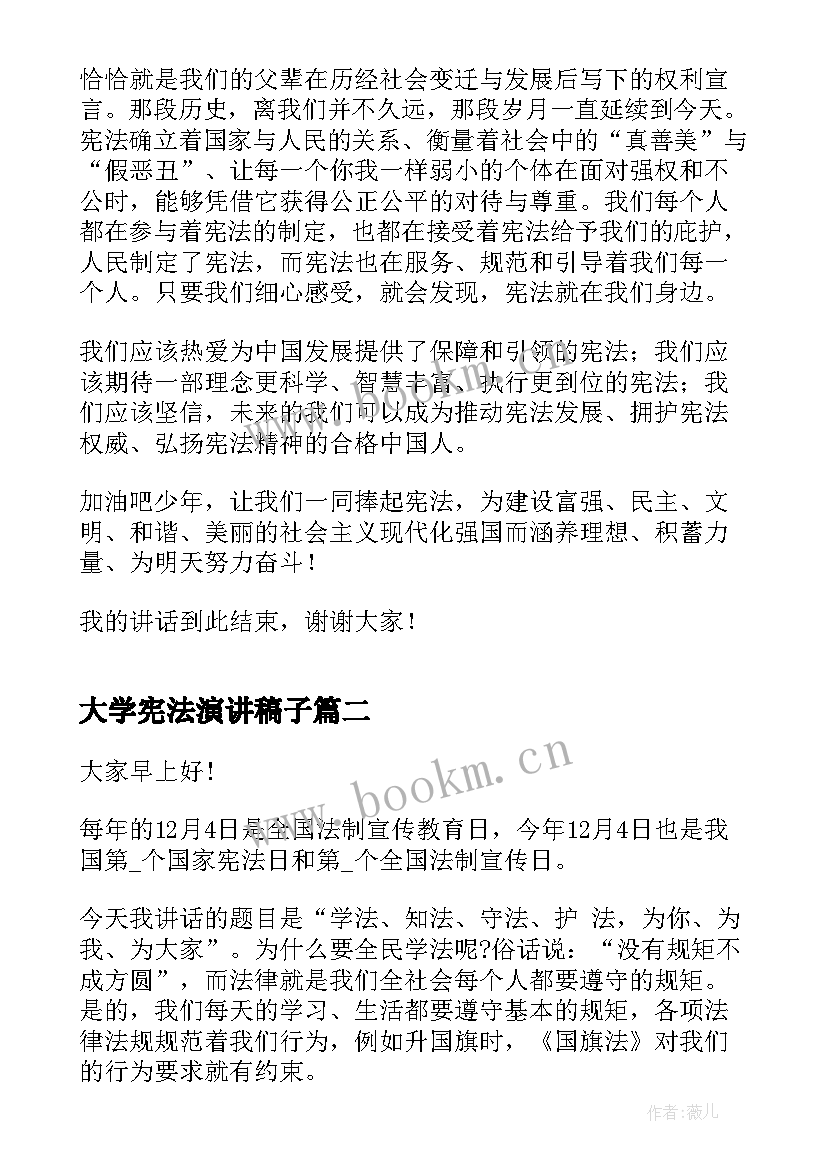 2023年大学宪法演讲稿子(大全8篇)