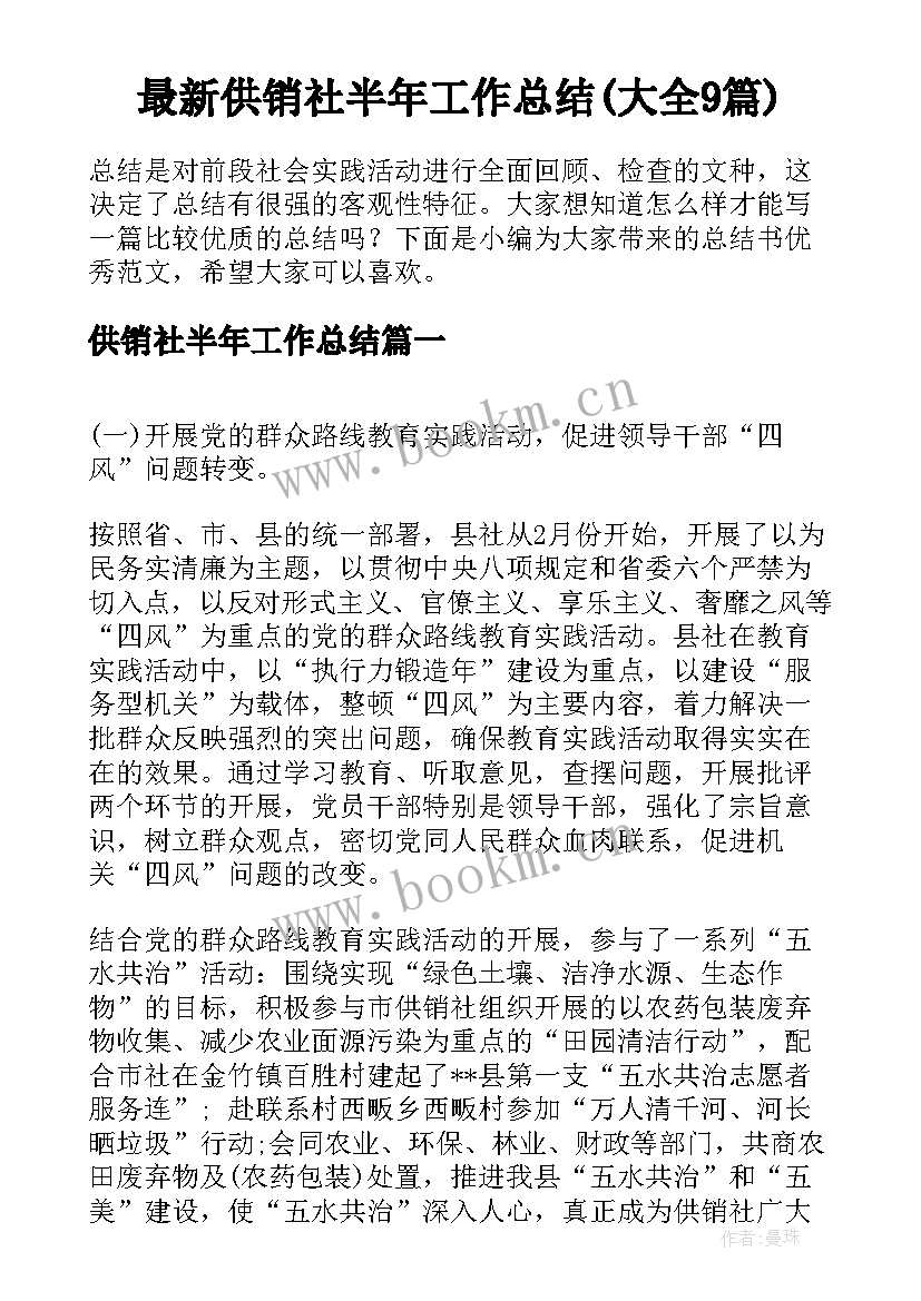 最新供销社半年工作总结(大全9篇)