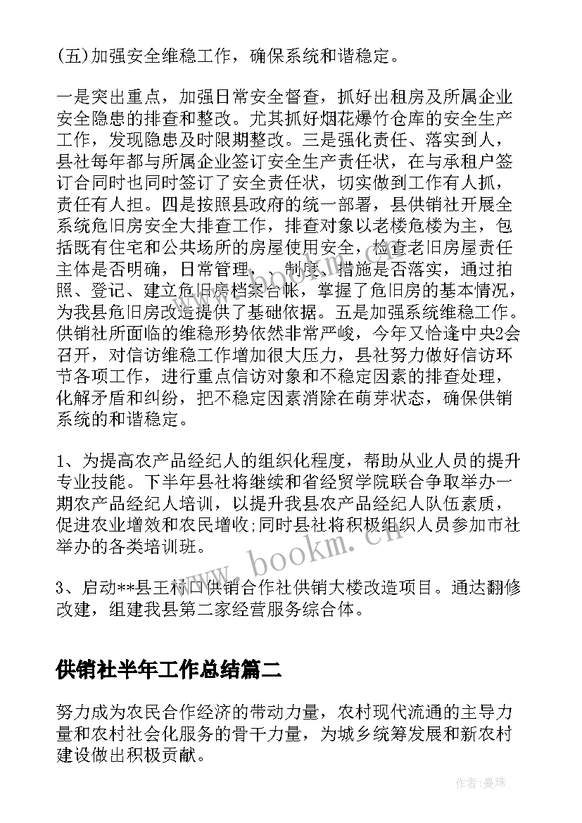 最新供销社半年工作总结(大全9篇)