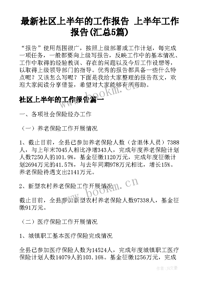 最新社区上半年的工作报告 上半年工作报告(汇总5篇)