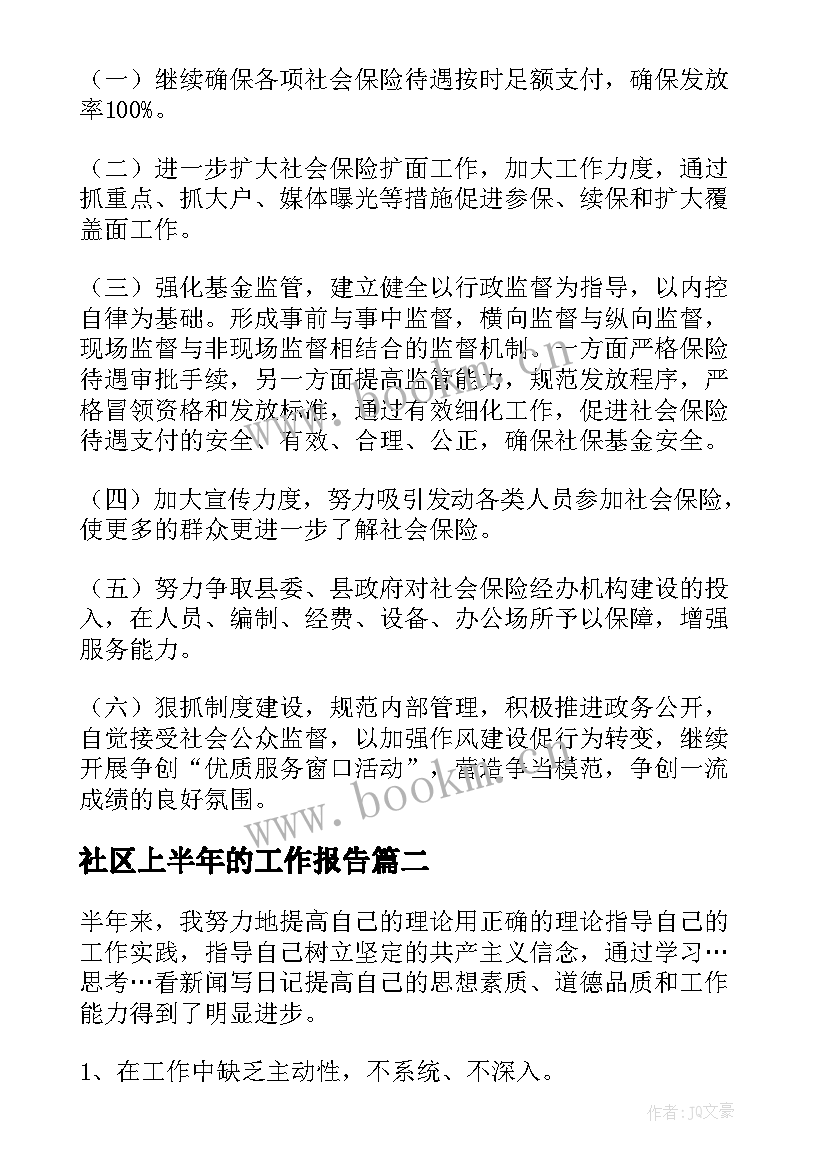 最新社区上半年的工作报告 上半年工作报告(汇总5篇)