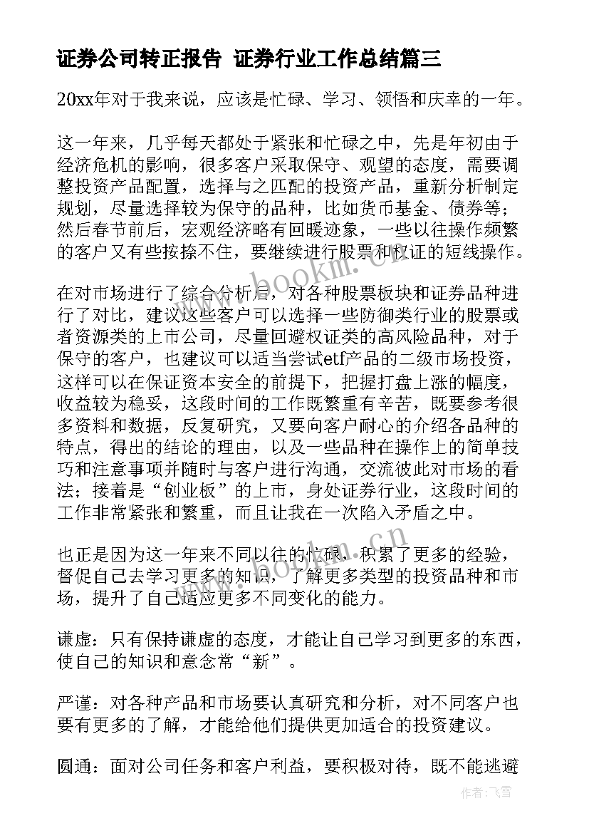 2023年证券公司转正报告 证券行业工作总结(优质5篇)